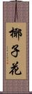 椰子花 Scroll