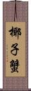 椰子蟹 Scroll