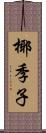 椰季子 Scroll