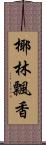 椰林飄香 Scroll