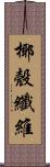 椰殼纖維 Scroll