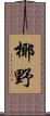 椰野 Scroll
