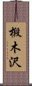 椴木沢 Scroll