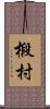 椴村 Scroll