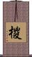 椶 Scroll