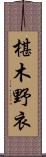 椹木野衣 Scroll