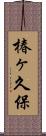 椿ヶ久保 Scroll