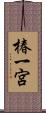 椿一宮 Scroll