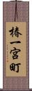 椿一宮町 Scroll