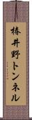 椿井野トンネル Scroll