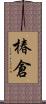椿倉 Scroll