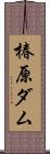 椿原ダム Scroll