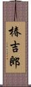 椿吉郎 Scroll