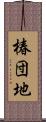 椿団地 Scroll