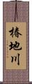 椿地川 Scroll