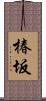 椿坂 Scroll