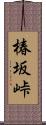 椿坂峠 Scroll