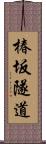 椿坂隧道 Scroll