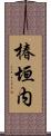 椿垣内 Scroll