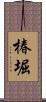 椿堀 Scroll