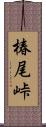 椿尾峠 Scroll