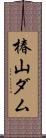 椿山ダム Scroll