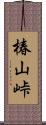 椿山峠 Scroll