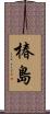 椿島 Scroll