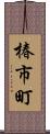 椿市町 Scroll