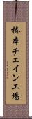 椿本チェイン工場 Scroll