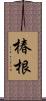 椿根 Scroll