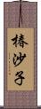 椿沙子 Scroll