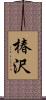 椿沢 Scroll