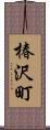 椿沢町 Scroll
