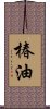 椿油 Scroll