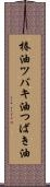 椿油 Scroll