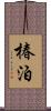 椿泊 Scroll