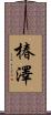 椿澤 Scroll