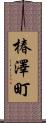 椿澤町 Scroll