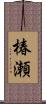 椿瀬 Scroll