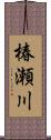 椿瀬川 Scroll