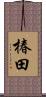 椿田 Scroll