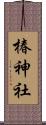 椿神社 Scroll