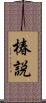 椿説 Scroll