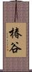 椿谷 Scroll