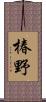 椿野 Scroll
