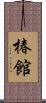 椿館 Scroll
