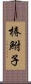 椿鮒子 Scroll