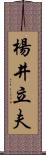 楊井立夫 Scroll