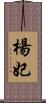 楊妃 Scroll